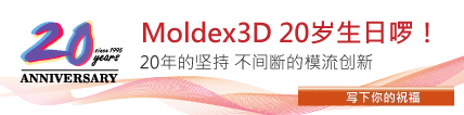 Moldex3D 20岁生日啰！